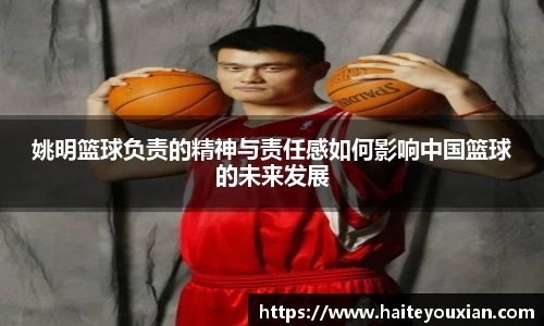 姚明篮球负责的精神与责任感如何影响中国篮球的未来发展